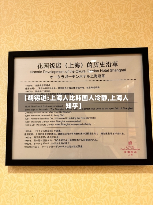 【胡锡进:上海人比韩国人冷静,上海人知乎】-第2张图片