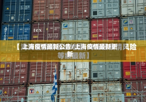 上海疫情最新公告/上海疫情最新更新-第2张图片