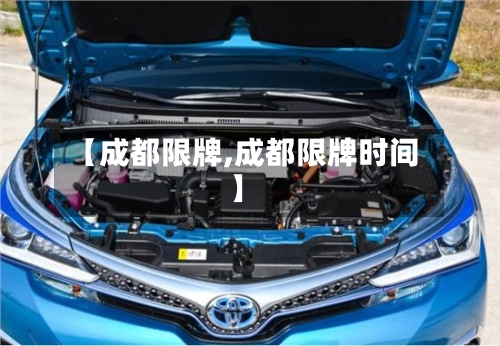 【成都限牌,成都限牌时间】