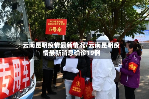 云南昆明疫情最新情况/云南昆明疫情最新消息确诊19例-第2张图片