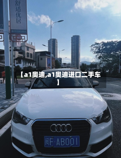 【a1奥迪,a1奥迪进口二手车】