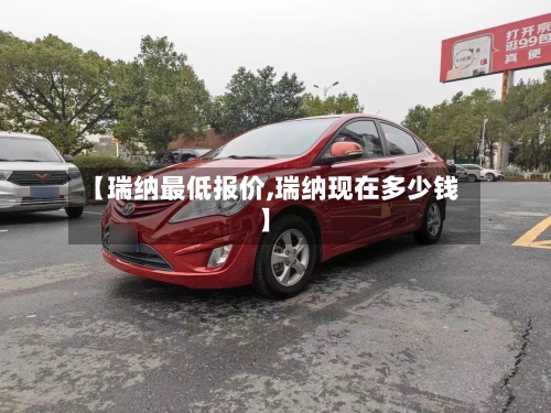 【瑞纳最低报价,瑞纳现在多少钱】-第3张图片