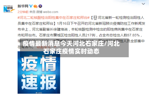 疫情最新消息今天河北石家庄/河北石家庄疫情实时动态