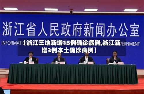 【浙江三地新增15例确诊病例,浙江新增3例本土确诊病例】