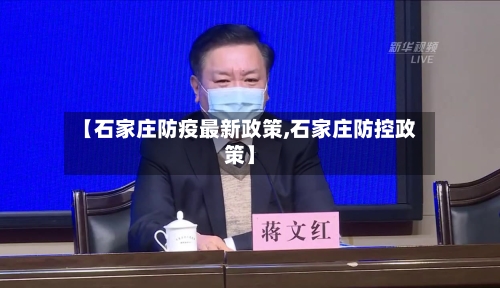 【石家庄防疫最新政策,石家庄防控政策】