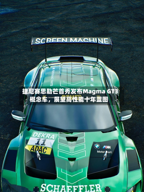 捷尼赛思勒芒首秀发布Magma GT3概念车，展望高性能十年蓝图-第2张图片