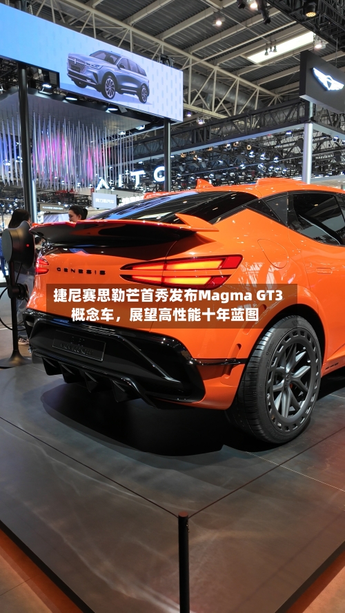捷尼赛思勒芒首秀发布Magma GT3概念车，展望高性能十年蓝图
