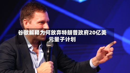 谷歌解释为何放弃特朗普政府20亿美元量子计划