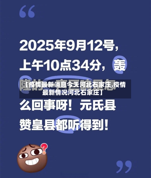 【疫情最新消息今天河北石家庄,疫情最新情况河北石家庄】