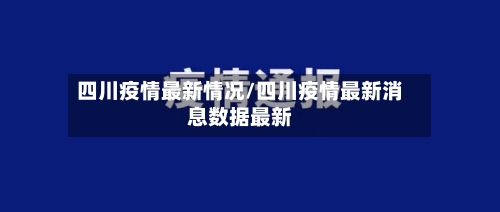 四川疫情最新情况/四川疫情最新消息数据最新-第2张图片