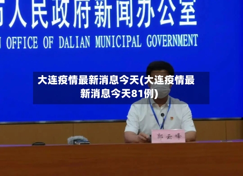 大连疫情最新消息今天(大连疫情最新消息今天81例)-第3张图片