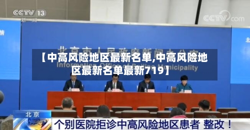 【中高风险地区最新名单,中高风险地区最新名单最新719】-第3张图片