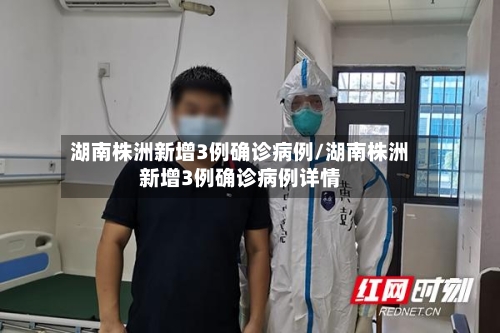 湖南株洲新增3例确诊病例/湖南株洲新增3例确诊病例详情-第3张图片