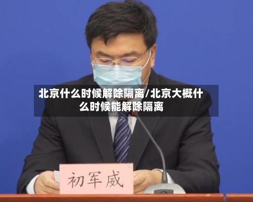 北京什么时候解除隔离/北京大概什么时候能解除隔离
