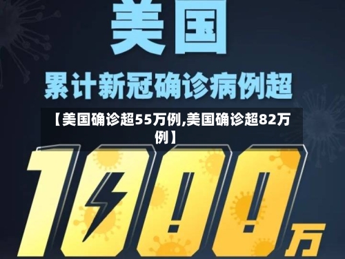【美国确诊超55万例,美国确诊超82万例】-第2张图片