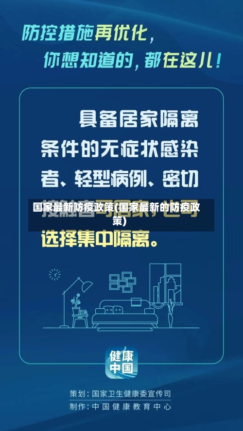 国家最新防疫政策(国家最新的防疫政策)
