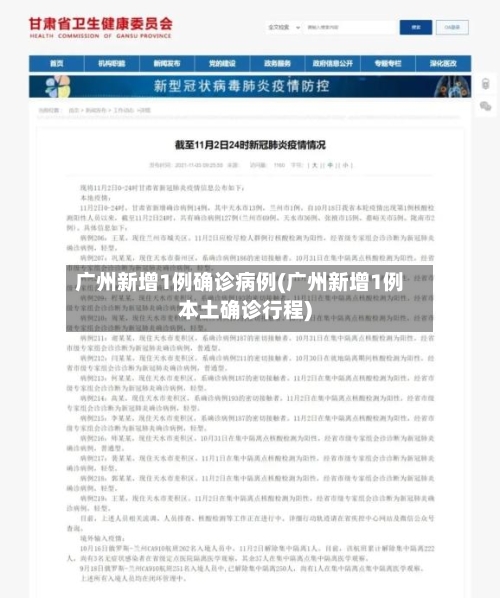 广州新增1例确诊病例(广州新增1例本土确诊行程)-第2张图片