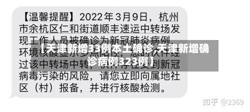 【天津新增33例本土确诊,天津新增确诊病例323例】