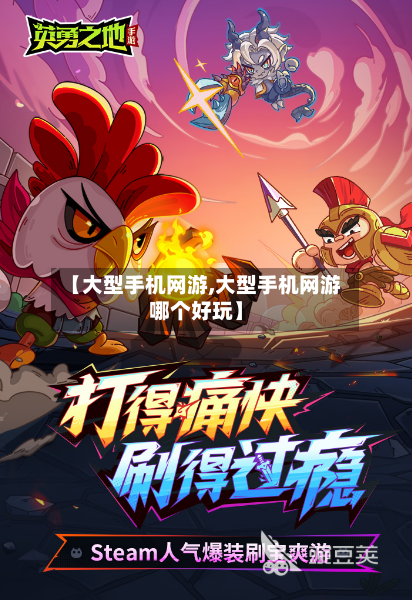 【大型手机网游,大型手机网游哪个好玩】