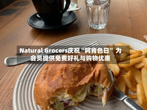 Natural Grocers庆祝“阿肯色日” 为会员提供免费好礼与购物优惠-第2张图片