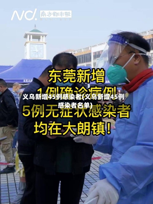 义乌新增45例感染者(义乌新增45例感染者名单)