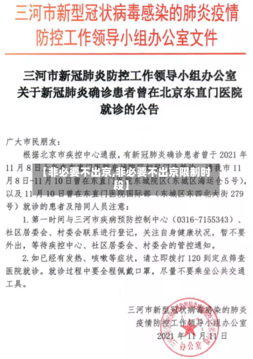 【非必要不出京,非必要不出京限制时段】