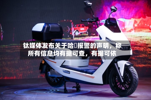 钛媒体发布关于哈啰报警的声明，称所有信息均有据可查，有据可依