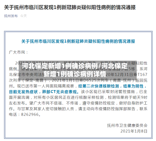 河北保定新增1例确诊病例/河北保定新增1例确诊病例详情