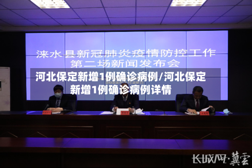 河北保定新增1例确诊病例/河北保定新增1例确诊病例详情-第2张图片