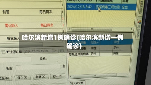 哈尔滨新增1例确诊(哈尔滨新增一例确诊)