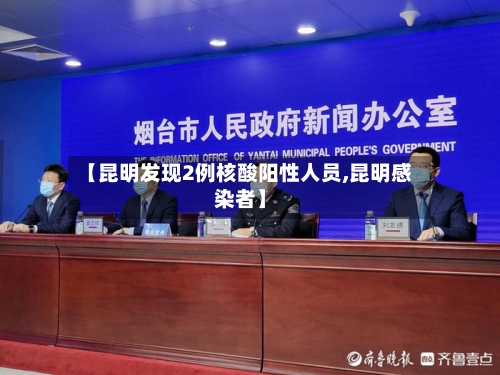 【昆明发现2例核酸阳性人员,昆明感染者】-第2张图片