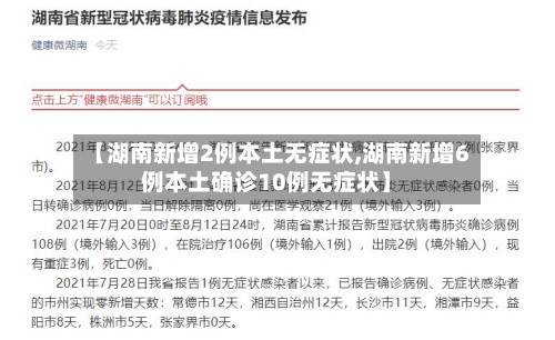 【湖南新增2例本土无症状,湖南新增6例本土确诊10例无症状】