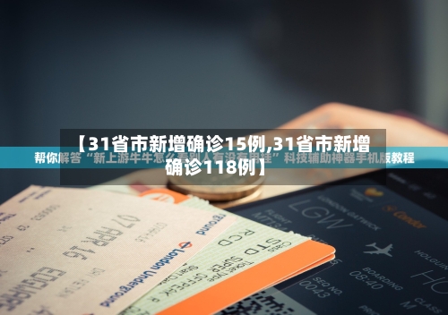 【31省市新增确诊15例,31省市新增确诊118例】