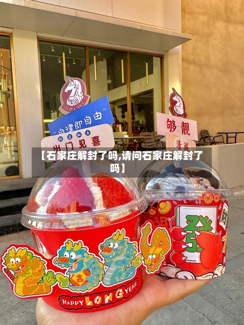 【石家庄解封了吗,请问石家庄解封了吗】