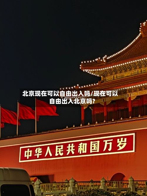 北京现在可以自由出入吗/现在可以自由出入北京吗?-第2张图片