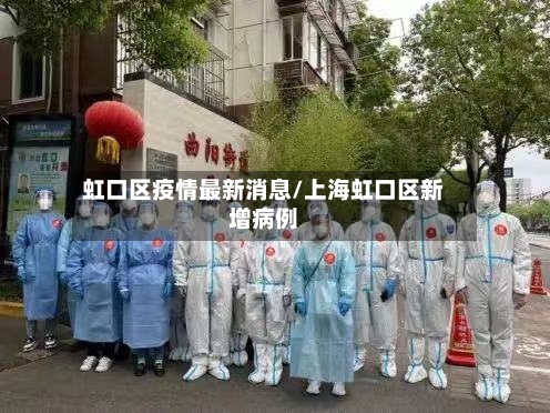 虹口区疫情最新消息/上海虹口区新增病例