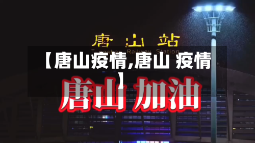 【唐山疫情,唐山 疫情】-第3张图片