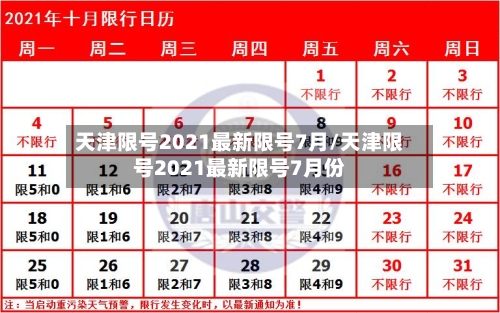 天津限号2021最新限号7月/天津限号2021最新限号7月份-第2张图片