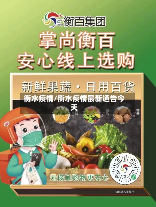 衡水疫情/衡水疫情最新通告今天-第3张图片