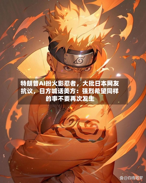特朗普AI扮火影忍者	，大批日本网友抗议，日方喊话美方：强烈希望同样的事不要再次发生-第2张图片