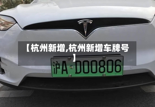 【杭州新增,杭州新增车牌号】