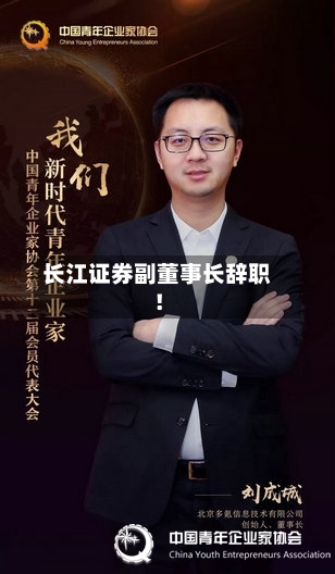 长江证券副董事长辞职!-第3张图片