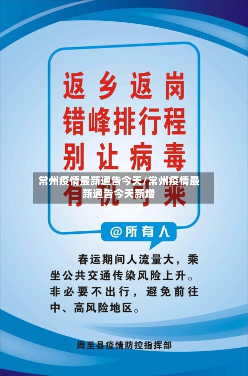 常州疫情最新通告今天/常州疫情最新通告今天新增