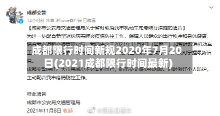 成都限行时间新规2020年7月20日(2021成都限行时间最新)