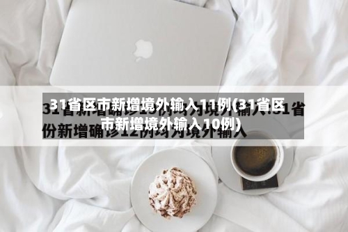 31省区市新增境外输入11例(31省区市新增境外输入10例)-第2张图片