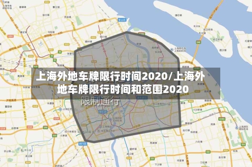 上海外地车牌限行时间2020/上海外地车牌限行时间和范围2020