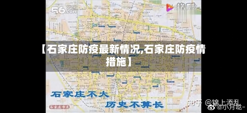 【石家庄防疫最新情况,石家庄防疫情措施】