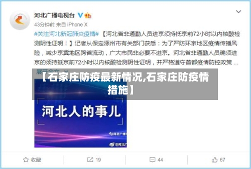 【石家庄防疫最新情况,石家庄防疫情措施】-第3张图片
