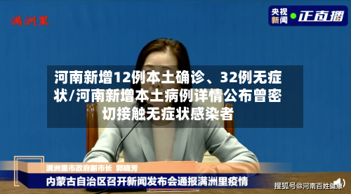 河南新增12例本土确诊	、32例无症状/河南新增本土病例详情公布曾密切接触无症状感染者-第3张图片