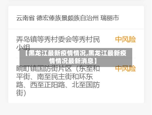 【黑龙江最新疫情情况,黑龙江最新疫情情况最新消息】-第2张图片